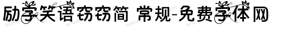 励字笑语窃窃简 常规字体转换